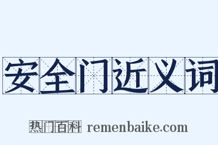 安全门近义词是什么意思的图片